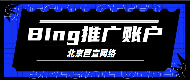 微软bing使用建议来增强您的广告系列
