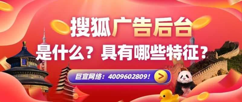 搜狐广告平台特征介绍/搜狐广告展现原理分析