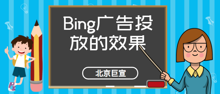 Bing广告推荐有助于提升效果