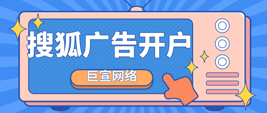 搜狐广告代理商怎么找？开户多少钱？代理都能做全国的吗？