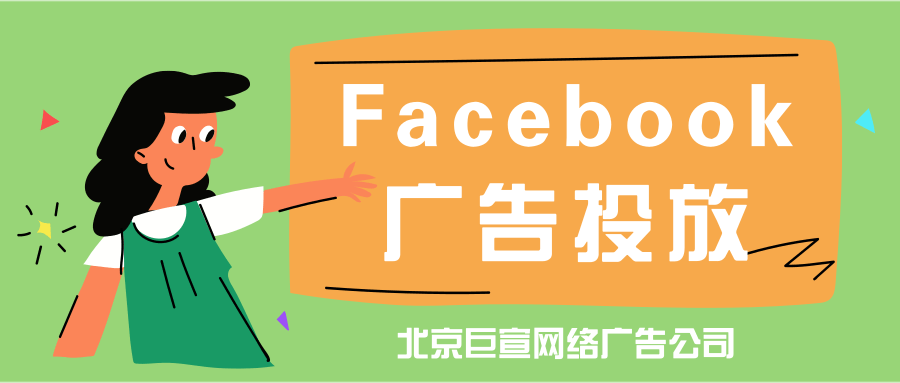 利用 Facebook Actionable Insights 改进定位策略