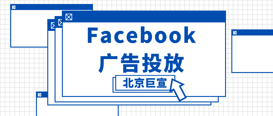 应用借 Facebook 覆盖和频次购买方案以及自定义受众功能开发新用户
