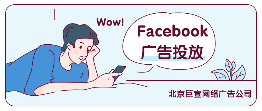 Facebook 试玩广告让新品发布充满趣味