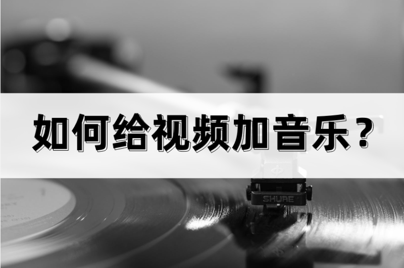 怎样制作抖音短视频并配音乐教程(自学短视频剪辑流程)