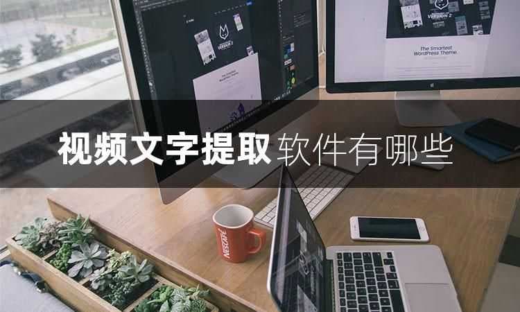 提取视频字幕的软件叫什么(提取文字的软件介绍)