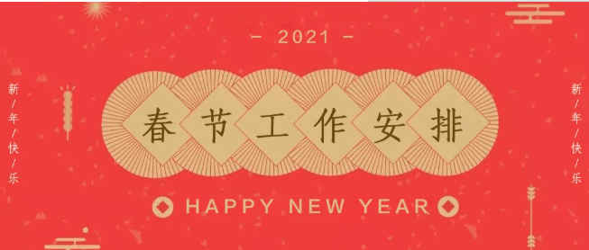 2021年vivo营销平台春节工作安排