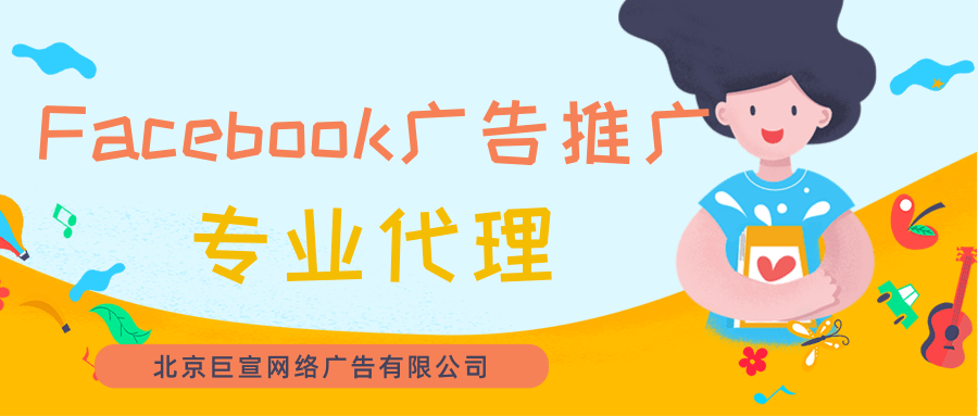 跨境电商投放Facebook广告怎么做?开户需要那些资质?