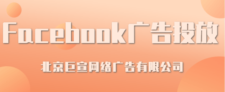 如何利用Facebook广告创意理念在未来的营销之路抢占先机?