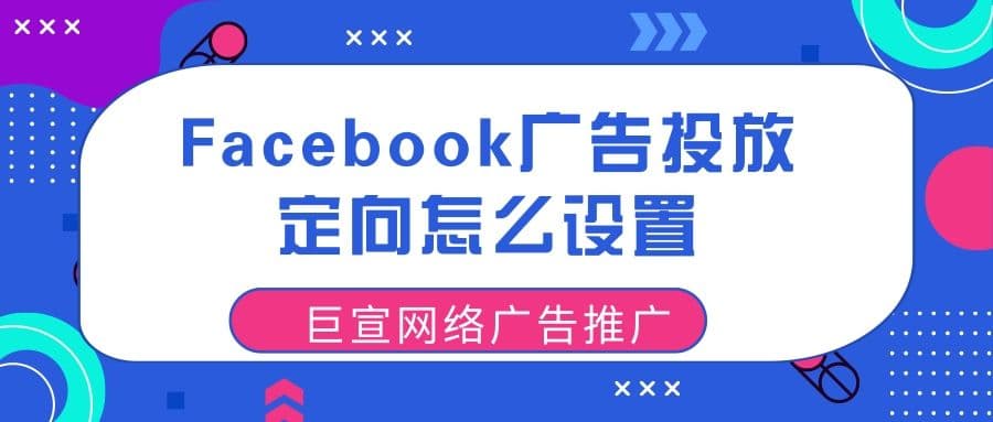 Facebook广告如何精准投放呢?Facebook广告投放方案