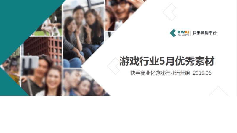 《快手游戏行业素材风向标2019年5月版》 | 快手视频营销平台