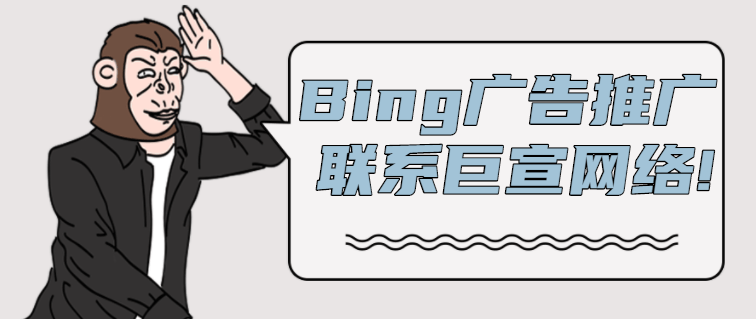 Bing网站设置本地库存广告《01》