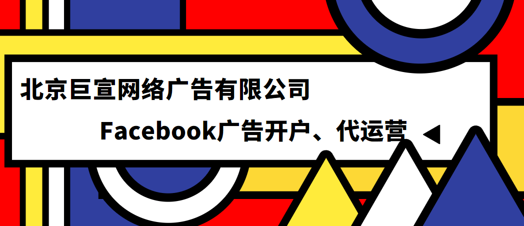 投放Facebook广告找哪个公司做？Facebook广告怎么收费的？