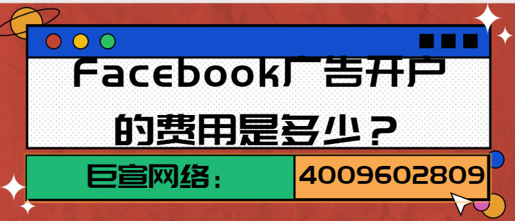 Facebook如何开展有效的广告营销?