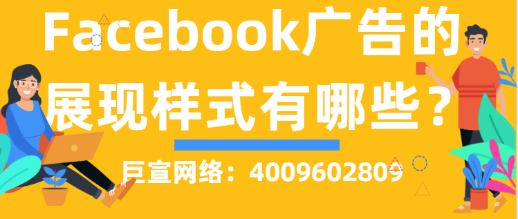 Facebook如何开展有效的广告营销？