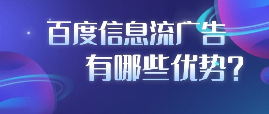 百度信息流广告是如何收费的,有哪些优势?—百度推广平台