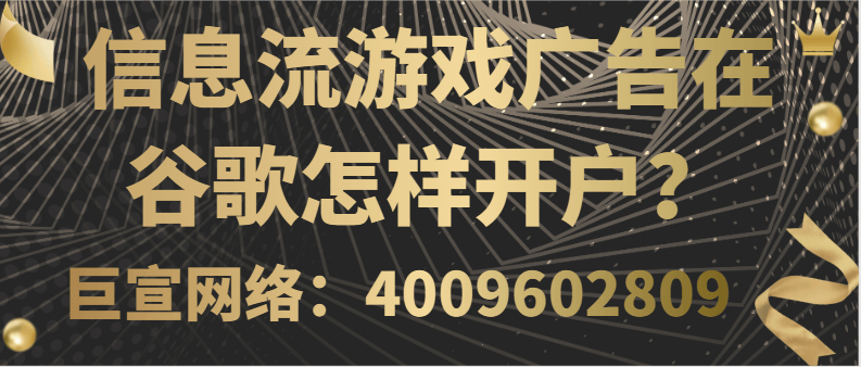 谷歌广告平台为推广游戏市场提供了哪些营销条件？