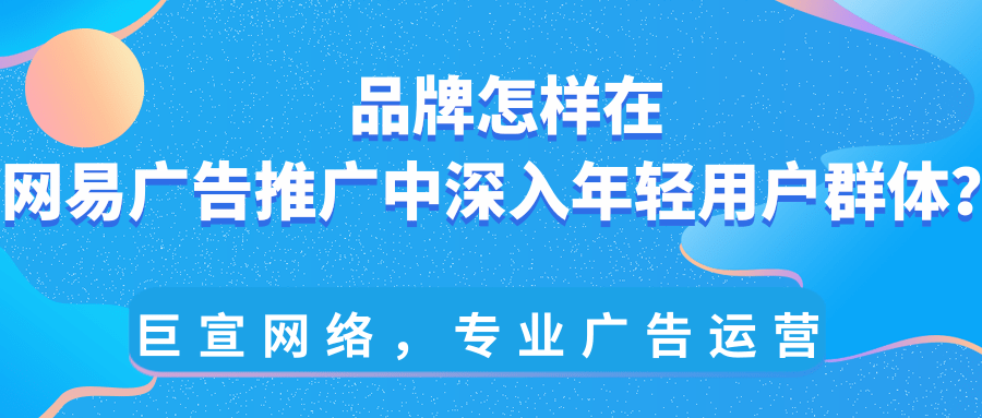 年轻用户对于网易推广营销的需求是怎样的?