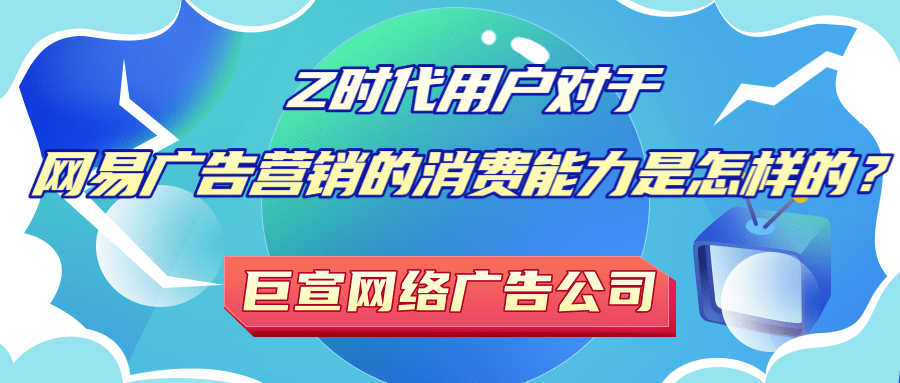 年轻用户对于网易推广营销的需求是怎样的?