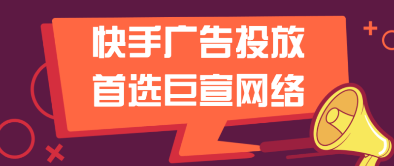 快手推广投放收费形式及价格,广告形式是怎样的?