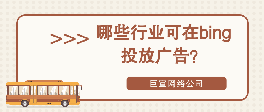必应广告账户通过出价策略管理您的出价《01》