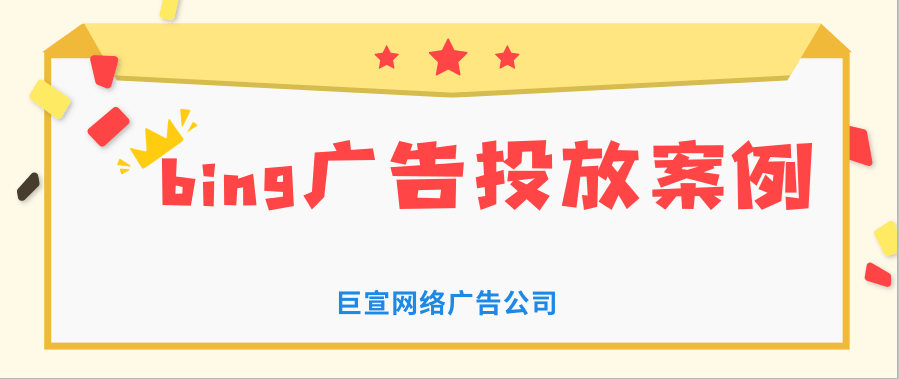 必应广告网站优化您的出价