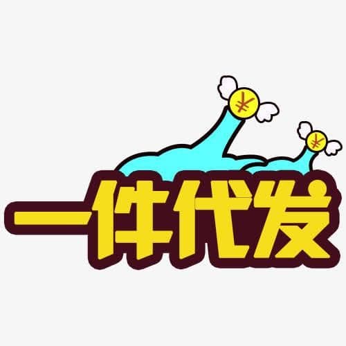 什么叫做一件代发