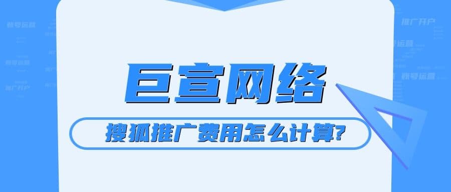 搜狐广告效果可以保证吗?搜狐推广费用怎么计算?