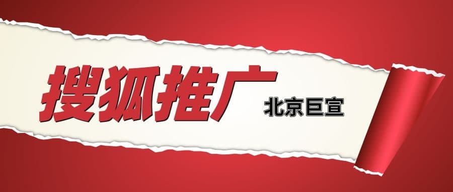 搜狐广告可以做到精准投放吗？效果怎么样？—搜狐推广