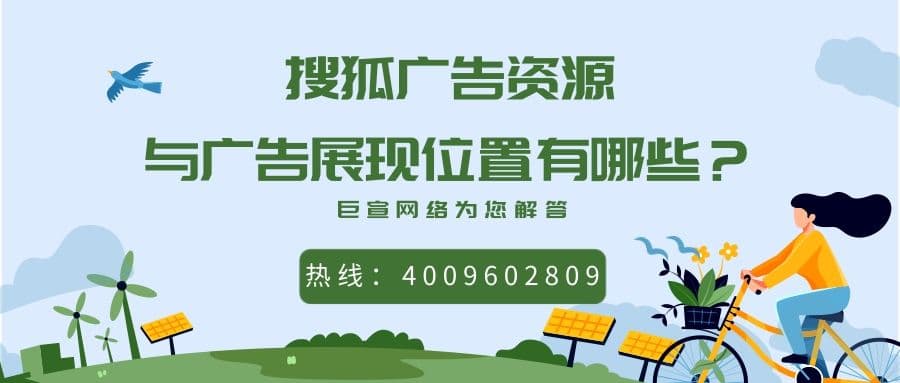关于搜狐广告的展现位置,您了解吗?