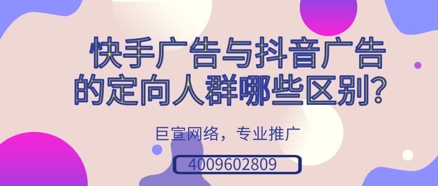 快手广告与其他广告定向的人群是一样的吗？有何区别？