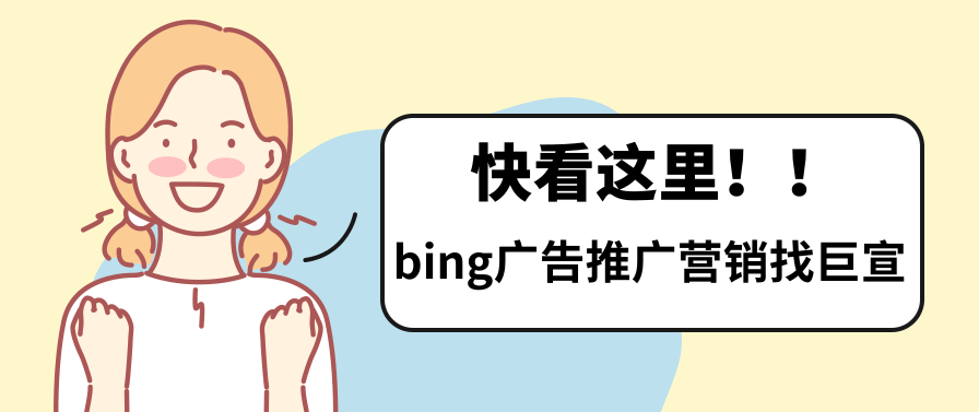 关于必应广告推广附加信息的问题