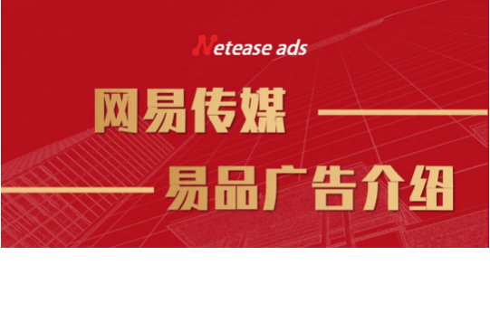 网易易品广告是怎么做的?