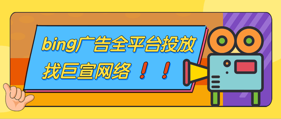 必应广告投放政策