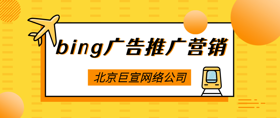 关于必应广告推广修复问题