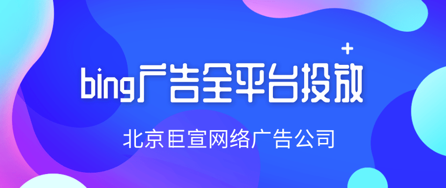 必应广告层次结构或多用户访问之间进行选择