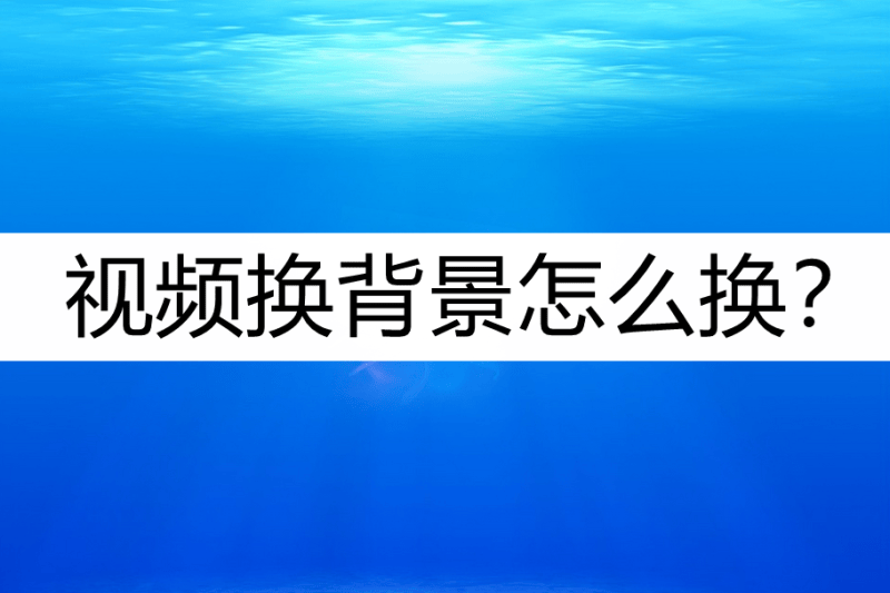 快手视频背景怎么换不下来了(快手换背景的设置方法)