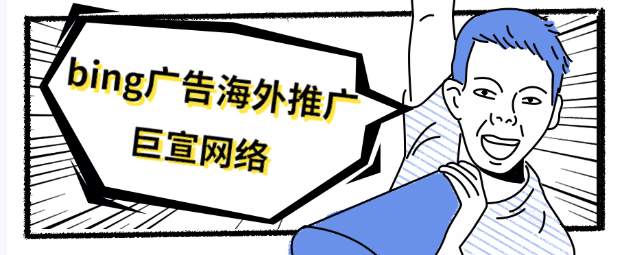 如何在客户面前展示我的必应广告?