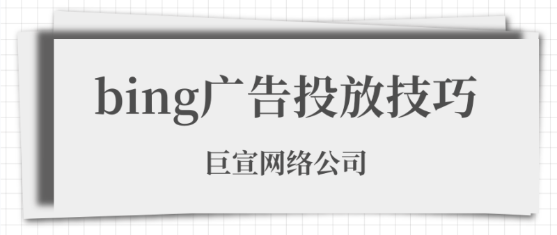 从 Facebook 广告导入必应广告的内容