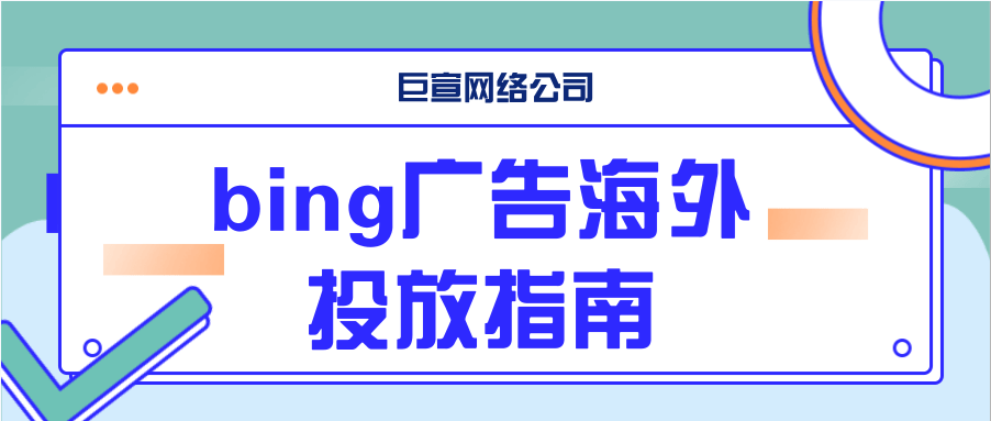 bing广告可以投放跟Google相同的广告