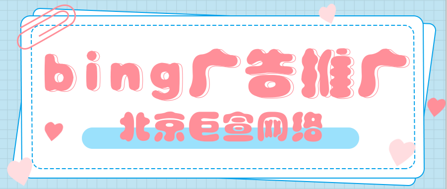 必应广告中的免责声明