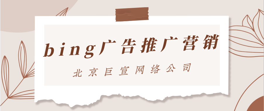 必应广告常见问题解答