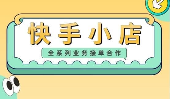 快手小店注册完怎么用(快手入驻条件及费用)