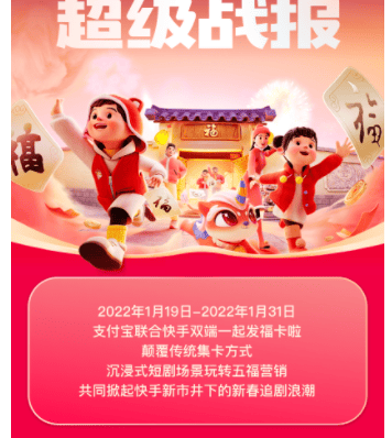 快手营销再创佳绩,联合支付宝玩转新春五福IP