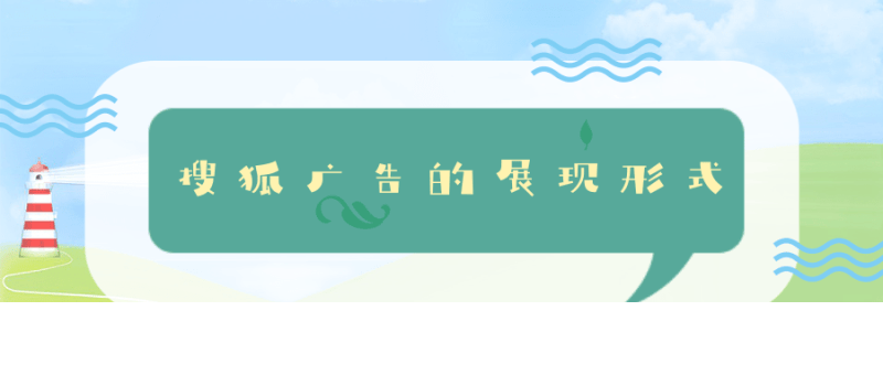 搜狐广告的展现形式(二)