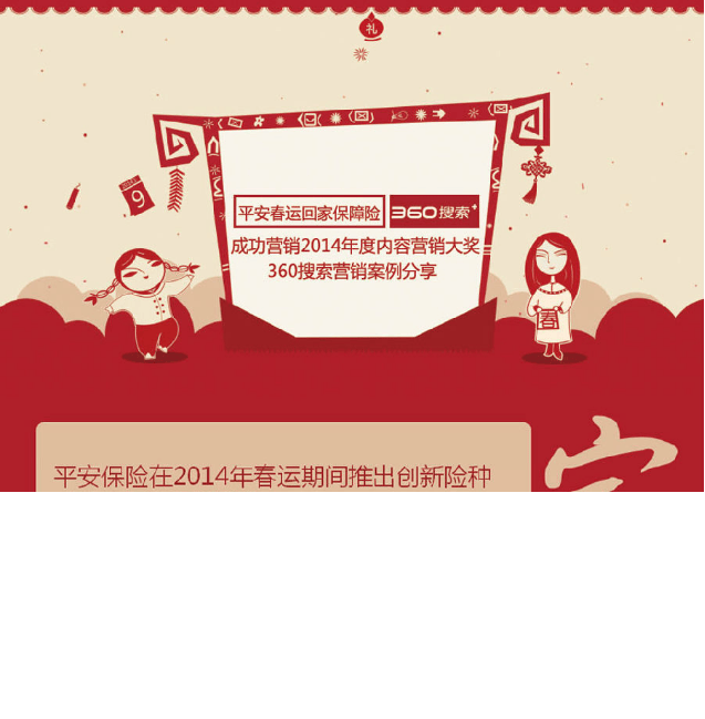 360推广平台：平安春运回家保障险营销案例分享