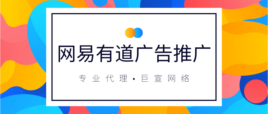 什么是网易有道推广？