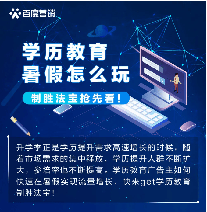 教育行业在暑期百度投放的背景下是怎样的?