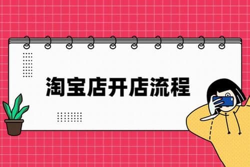 淘宝开店推广(如何做好淘宝店铺推广)