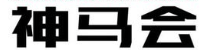 如何在神马上做推广？乘法关系而不是简单的加法关系!