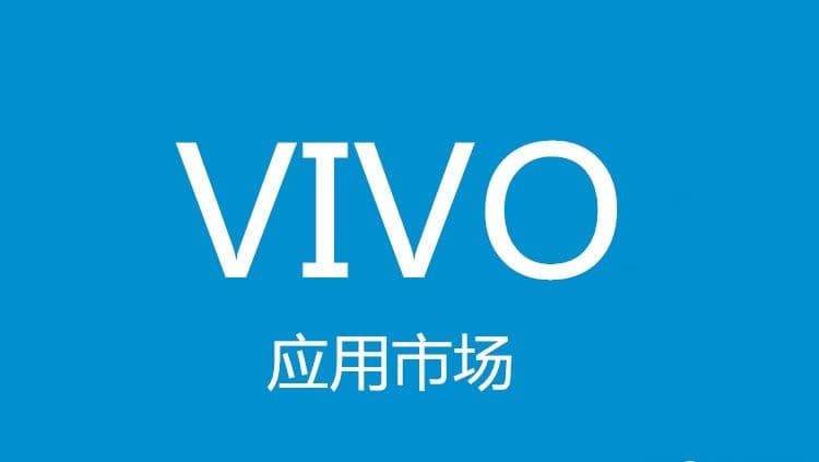 vivo应用商店CPD推广平台介绍